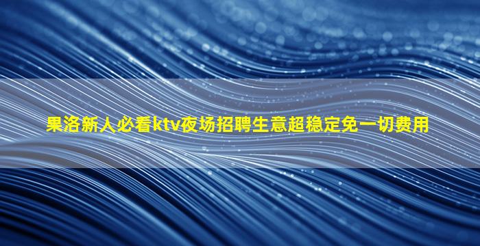 安康夜总会招聘