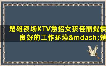 庆阳夜场招聘